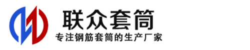 通辽钢筋套筒_通辽直螺纹连接套筒_通辽直螺纹套筒_通辽冷挤压套筒_通辽直螺纹钢筋套筒_生产厂家